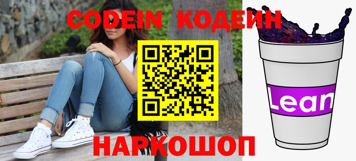 Кодеин напиток Lean (лин) Советский